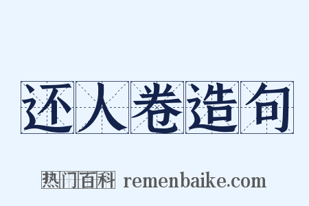 还人卷造句是什么意思的图片